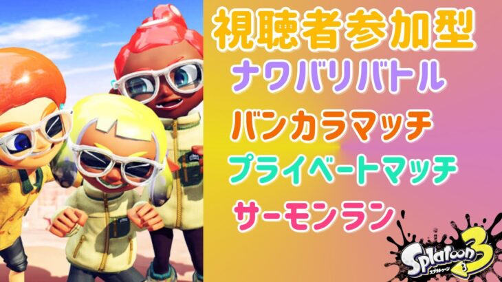 【スプラトゥーン３ 視聴者参加型サーモンラン・バンカラマッチ】初見さん大歓迎 サーモンランとバンカラマッチのハイブリッドチャンネル！ #スプラトゥーン３ #参加型 #nintendoswitch #