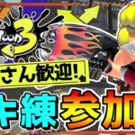 【視聴者参加型】初見さん歓迎！エンジョイブキ練オープンマッチorプラベ！【スプラトゥーン3】