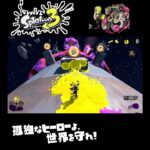 #shorts （ころがろうとしてる？？）？？【スプラトゥーン3_ヒーローモード】#Shorts