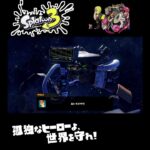 #shorts （ほにゅうるいのきかん？？）？？【スプラトゥーン3_ヒーローモード】#Shorts