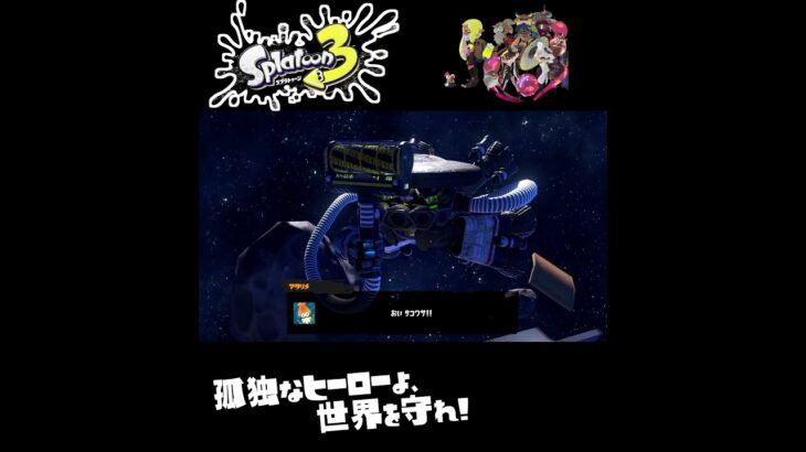 #shorts （ほにゅうるいのきかん？？）？？【スプラトゥーン3_ヒーローモード】#Shorts