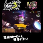 #shorts （もっかいきたぜ！？？）？？【スプラトゥーン3_ヒーローモード】#Shorts