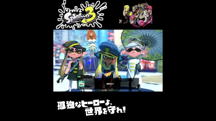 #shorts （みんなまっててくれたんだね！？？）？？【スプラトゥーン3_ヒーローモード】#Shorts