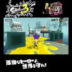 #shorts （ｾﾅｶ！ｾﾅｶ！ｾﾅｶ！ｾﾅｶ！！？？）？？【スプラトゥーン3_ヒーローモード】#Shorts