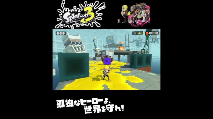 #shorts （ｾﾅｶ！ｾﾅｶ！ｾﾅｶ！ｾﾅｶ！！？？）？？【スプラトゥーン3_ヒーローモード】#Shorts