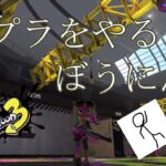 ハチャメチャ！？ハンコイベマ！ギア縛っちゃおうかなー【スプラトゥーン３】