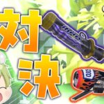 【ゆっくり実況】強ブキ揃いの新シーズンをノヴァで駆けろ！【スプラトゥーン３】