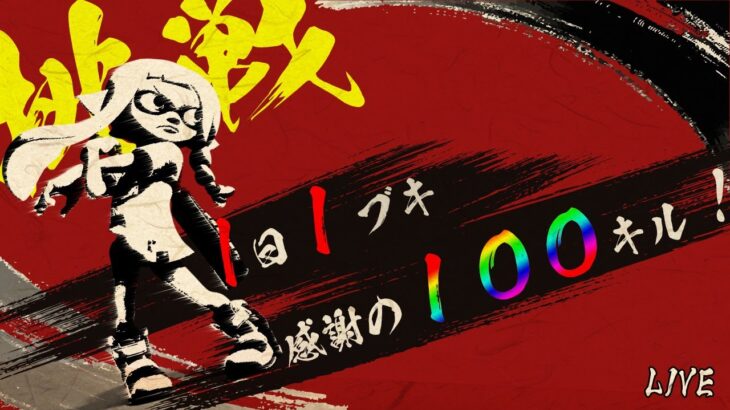 【スプラトゥーン３】1日1ブキ感謝の100キル！！Day90