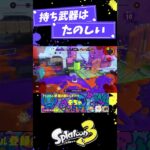 結局持ち武器が1番楽しい。【スプラトゥーン3】 #スプラトゥーン3 #スプラ3 #splatoon3