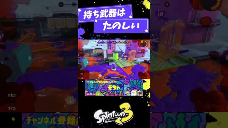 結局持ち武器が1番楽しい。【スプラトゥーン3】 #スプラトゥーン3 #スプラ3 #splatoon3