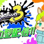 【参加型】ナワバリやるよ～！ #17 【スプラトゥーン3】