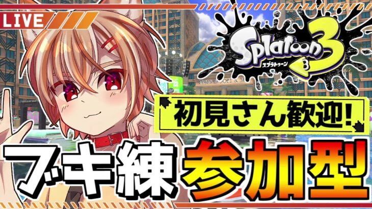 【視聴者参加型】今日でスプラ27周年！夏休みエンジョイブキ練オープンマッチ！集まればプラベ！【スプラトゥーン3】