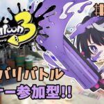 【 スプラトゥーン3 】今月のやつどこにするー？【 参加型 】