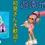 【スプラトゥーン3 フェス 参加型】1日貸切るなら遊園地！視聴者参加型！