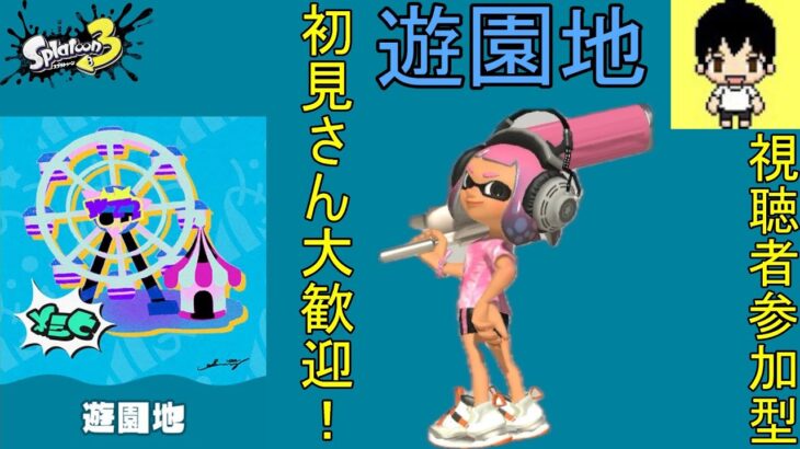 【スプラトゥーン3 フェス 参加型】1日貸切るなら遊園地！視聴者参加型！