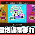 【スプラトゥーン3】初心者でも楽しくスプラフェスがしたい！！（遊園地派）【参加型】