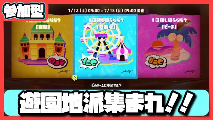 【スプラトゥーン3】初心者でも楽しくスプラフェスがしたい！！（遊園地派）【参加型】