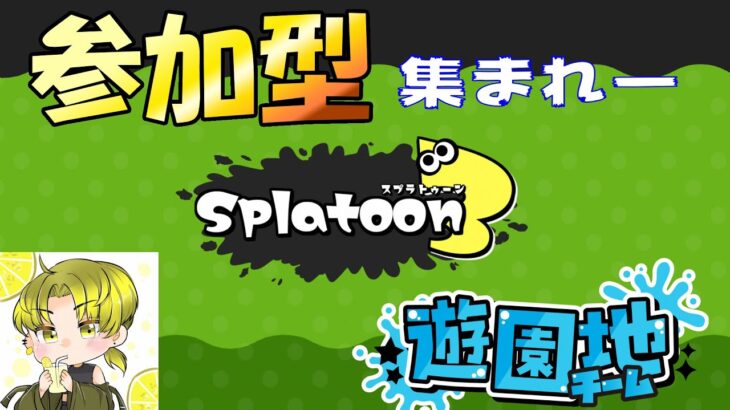 【#スプラトゥーン3　参加型配信】フェス　キツネリセットギアで遊園地チームの方やりましょー【初見さん歓迎】