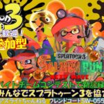 【#スプラトゥーン3】みんなでバイトチームコンテスト！ハイスコアを目指そうぜ！