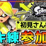 【視聴者参加型】初見さん歓迎！夏休みエンジョイブキ練オープンマッチ！集まればプラベ！【スプラトゥーン3】