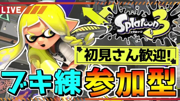 【視聴者参加型】初見さん歓迎！夏休みエンジョイブキ練オープンマッチ！集まればプラベ！【スプラトゥーン3】