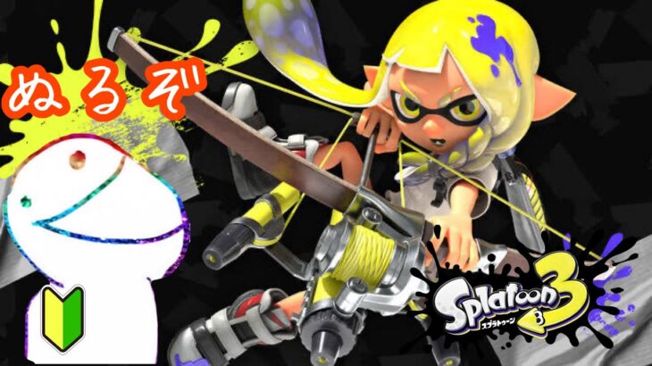 【スプラトゥーン3】ほぼ初心者が塗っていく！