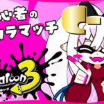 【#スプラトゥーン3 】初心者のバンカラマッチ。#2【いづき/#vtuber 】