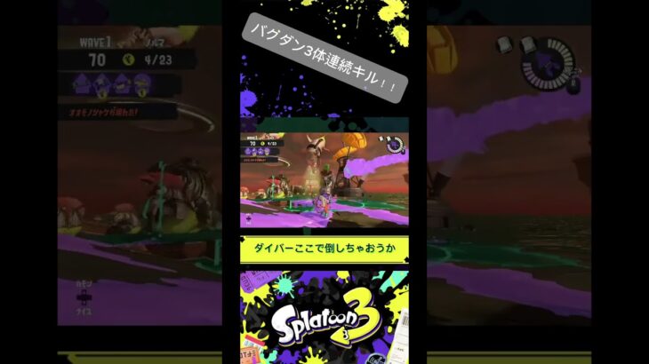 バクダン3体連続キル #スプラトゥーン3 #スプラトゥーン #サーモンラン