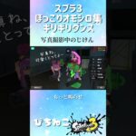 【スプラ3】ほっこりオモシロ集 プラベの様子 ギリギリダンス 疲れたフェスの合間に見てね！#スプラトゥーン3 #スプラ3 #はいよろこんで