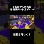 厳しいって#スプラ3 #スプラトゥーン3 #スプラテゥーン3 #すぷらとぅーん3 #splatoon3 #初心者