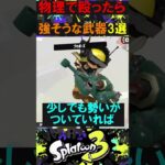 物理で殴ったら強そうな武器3選 #スプラトゥーン3 #スプラトーン3  #splatoon3