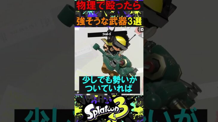 物理で殴ったら強そうな武器3選 #スプラトゥーン3 #スプラトーン3  #splatoon3