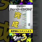 水色ロッカーでシューターランキング！ #ロッカー #おすすめにのりたい #スプラ #スプラ3 #スプラトゥーン3 #スプラトゥーン #splatoon3 #shorts #シューター #ランキング