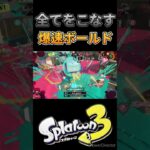 これが最速前線武器ボールドの力よ! #ボールドマーカー #ボールド #スプラトゥーン3 #スプラ3 #splatoon3 #shorts #short #ハオ #deco27