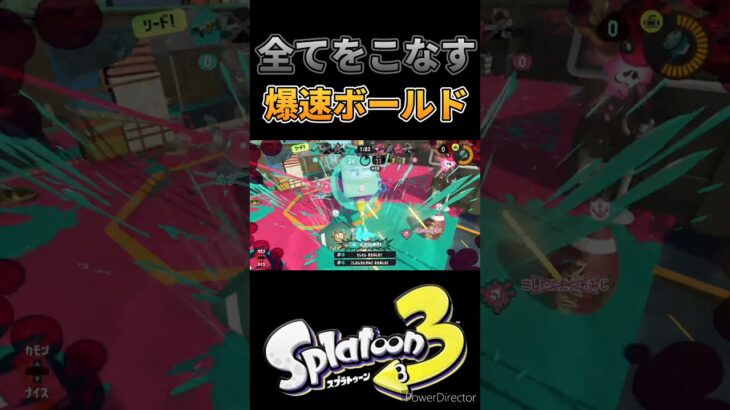 これが最速前線武器ボールドの力よ! #ボールドマーカー #ボールド #スプラトゥーン3 #スプラ3 #splatoon3 #shorts #short #ハオ #deco27