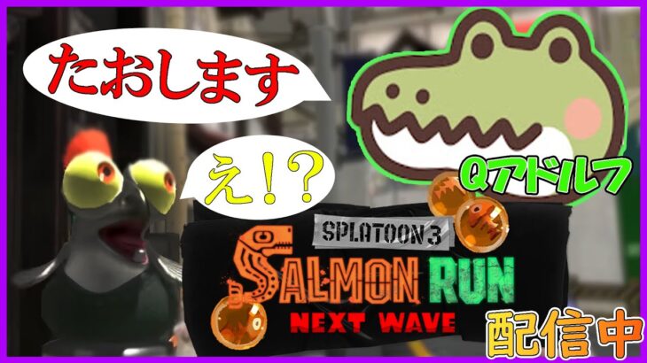 【スプラトゥーン3】サーモンラン配信