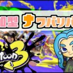 みんなでナワバリしましょ【スプラトゥーン3/ナワバリバトル】