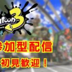 ギア集めのためのナワバリバトル【スプラトゥーン3】【参加型】