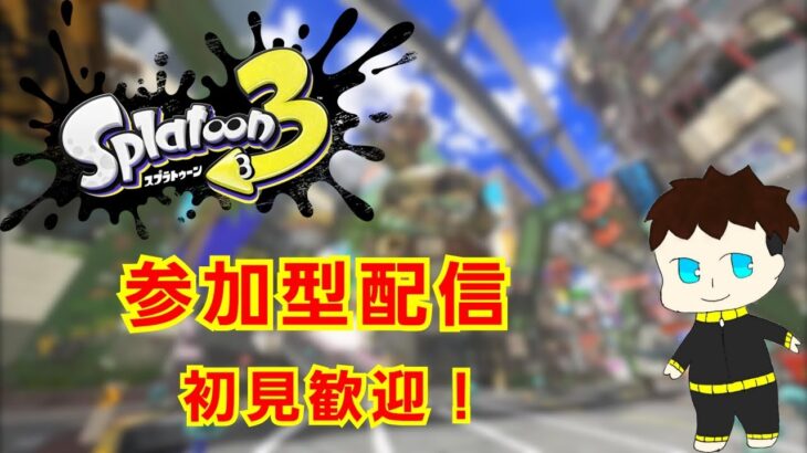 ギア集めのためのナワバリバトル【スプラトゥーン3】【参加型】