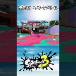 【スプラトゥーン3】快走カニタンクバトル 初見の反応【Splatoon3】 shorts