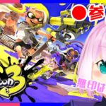 【 #スプラ3 #ナワバリ #ガチマッチ #参加型 】スプラトゥーン３【 #VTuber #サーモンラン 】