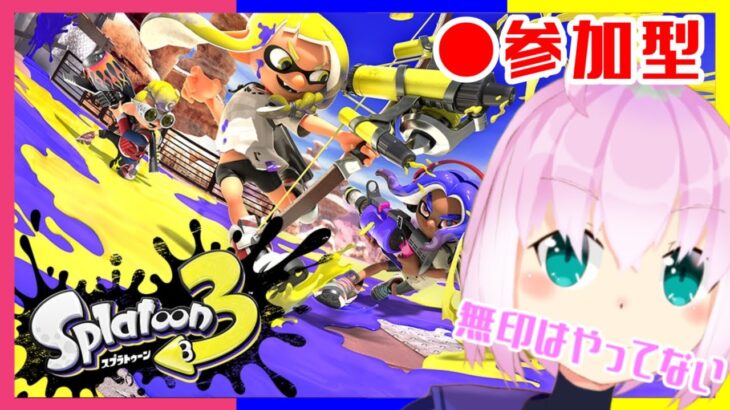 【 #スプラ3 #ナワバリ #ガチマッチ #参加型 】スプラトゥーン３【 #VTuber #サーモンラン 】