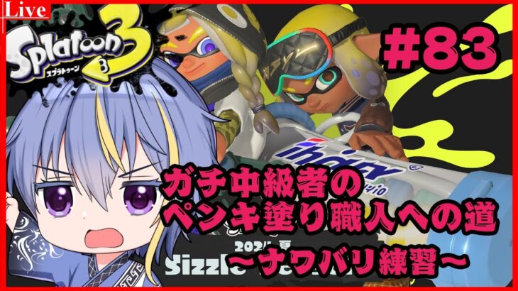 【#スプラトゥーン3 】ナワバリ練習【#VTuber】