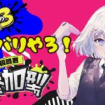 【#スプラトゥーン3 　視聴者参加型】スプラトゥーン３ナワバリバトル参加型！！　【新人Vtuber/緋月れん】