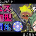 フェス ナワバリ参加型　初心者もベテランも誰でも歓迎！【スプラトゥーン3 】新season　新シーズン