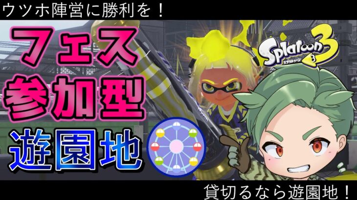 フェス ナワバリ参加型　初心者もベテランも誰でも歓迎！【スプラトゥーン3 】新season　新シーズン