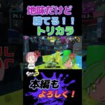 【フェス】トリカラ守りは生存重視【スプラトゥーン3】 #shorts