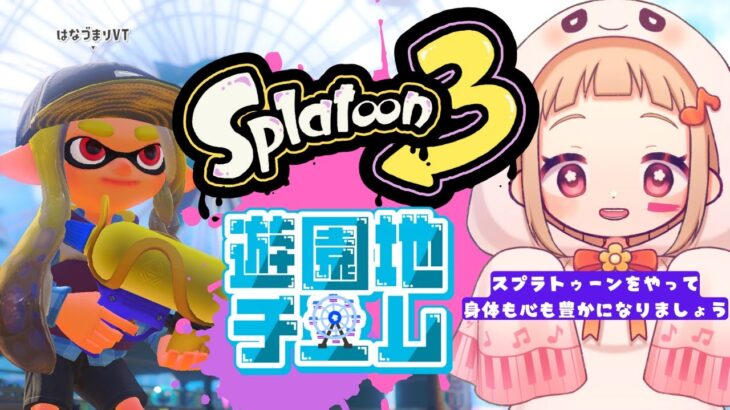 【スプラトゥーン3】フェス！1日貸し切るなら遊園地！【東北なまりに注意】