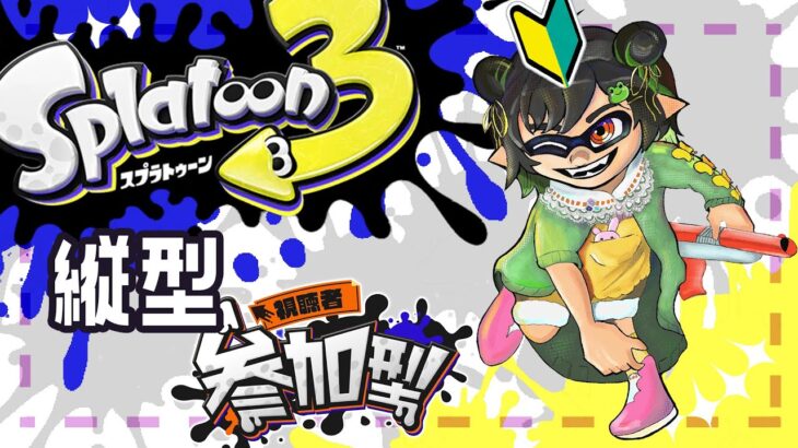 【スプラトゥーン3】#26 初心者です！視聴者参加型【けろうさぎ。 #新人vtuber  】