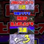 中間アプデで評価が急上昇したブキ3選#スプラ3 #スプラトゥーン #スプラ